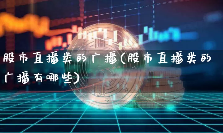 股市直播类的广播(股市直播类的广播有哪些)_https://www.dcjwmf.com_广期所_第1张