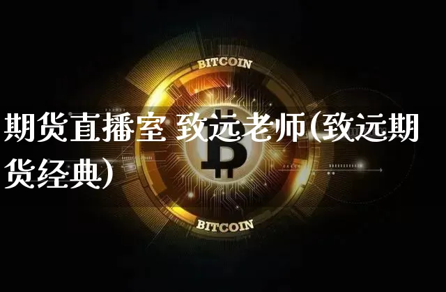 期货直播室 致远老师(致远期货经典)_https://www.dcjwmf.com_广期所_第1张