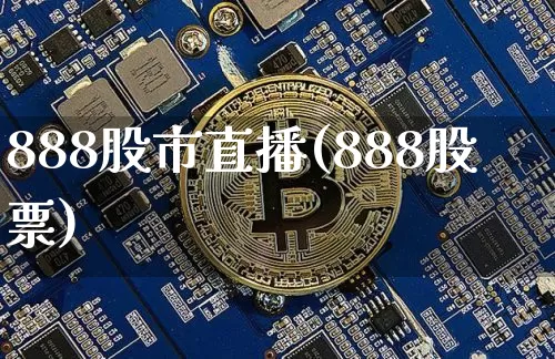 888股市直播(888股票)_https://www.dcjwmf.com_中金所_第1张