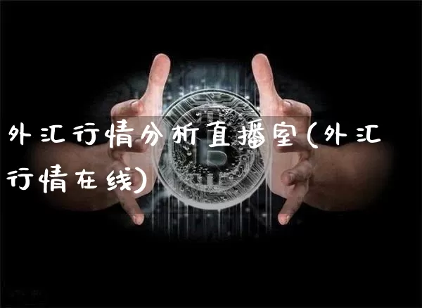 外汇行情分析直播室(外汇行情在线)_https://www.dcjwmf.com_上期所_第1张