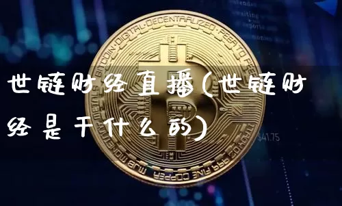 世链财经直播(世链财经是干什么的)_https://www.dcjwmf.com_广期所_第1张