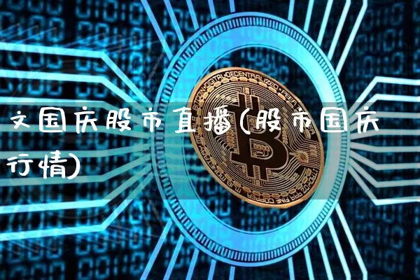 文国庆股市直播(股市国庆行情)_https://www.dcjwmf.com_中金所_第1张