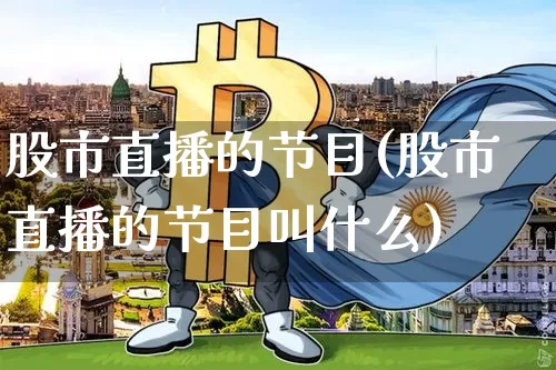 股市直播的节目(股市直播的节目叫什么)_https://www.dcjwmf.com_大商所_第1张