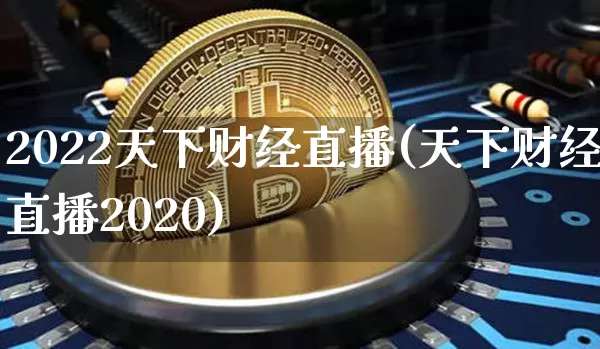 2022天下财经直播(天下财经直播2020)_https://www.dcjwmf.com_上期所_第1张