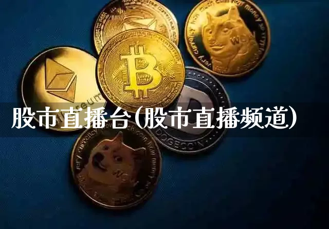 股市直播台(股市直播频道)_https://www.dcjwmf.com_中金所_第1张