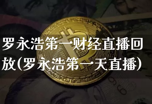 罗永浩第一财经直播回放(罗永浩第一天直播)_https://www.dcjwmf.com_上期所_第1张