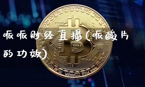 哌哌财经直播(哌酸片的功效)_https://www.dcjwmf.com_上期所_第1张