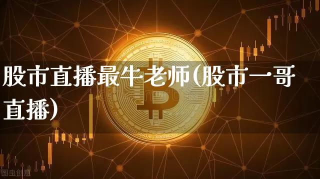 股市直播最牛老师(股市一哥直播)_https://www.dcjwmf.com_广期所_第1张