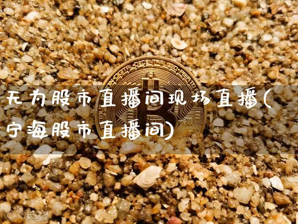 无为股市直播间现场直播(宁海股市直播间)_https://www.dcjwmf.com_郑商所_第1张
