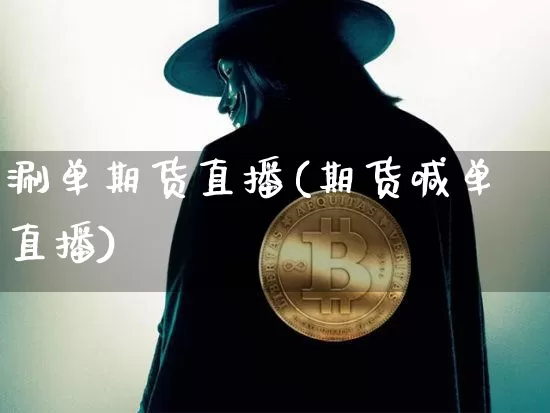 涮单期货直播(期货喊单直播)_https://www.dcjwmf.com_广期所_第1张