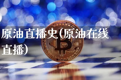 原油直播史(原油在线直播)_https://www.dcjwmf.com_广期所_第1张