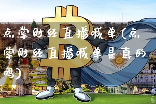 点掌财经直播喊单(点掌财经直播喊单是真的吗)_https://www.dcjwmf.com_上期所_第1张
