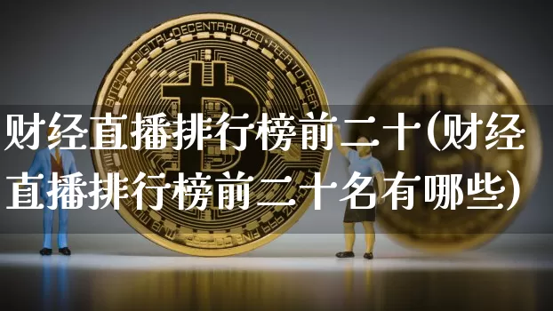 财经直播排行榜前二十(财经直播排行榜前二十名有哪些)_https://www.dcjwmf.com_中金所_第1张