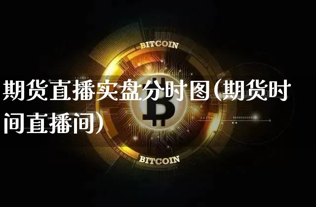 期货直播实盘分时图(期货时间直播间)_https://www.dcjwmf.com_上期能源_第1张