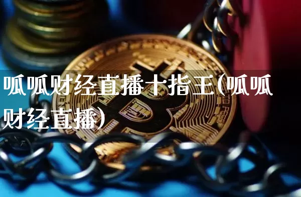 呱呱财经直播十指王(呱呱财经直播)_https://www.dcjwmf.com_上期能源_第1张