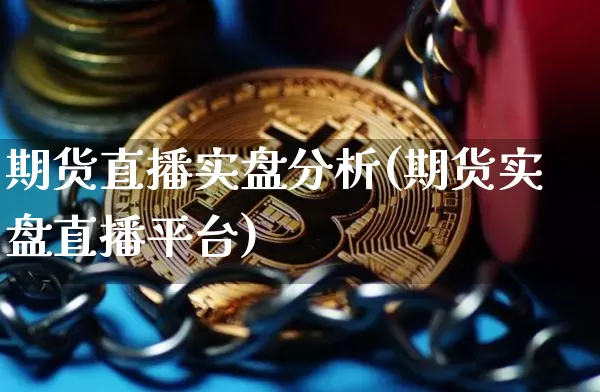 期货直播实盘分析(期货实盘直播平台)_https://www.dcjwmf.com_广期所_第1张