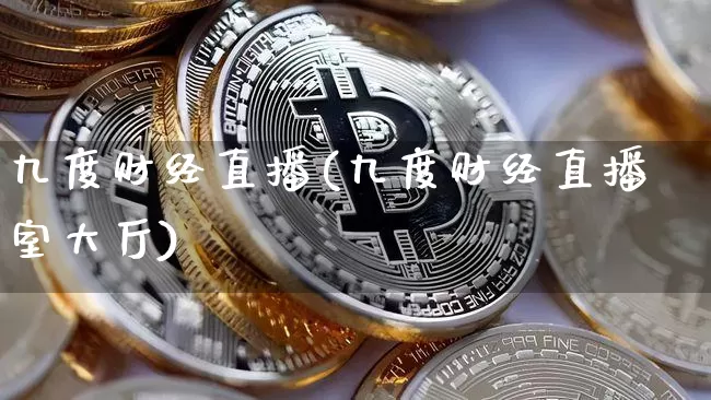 九度财经直播(九度财经直播室大厅)_https://www.dcjwmf.com_广期所_第1张