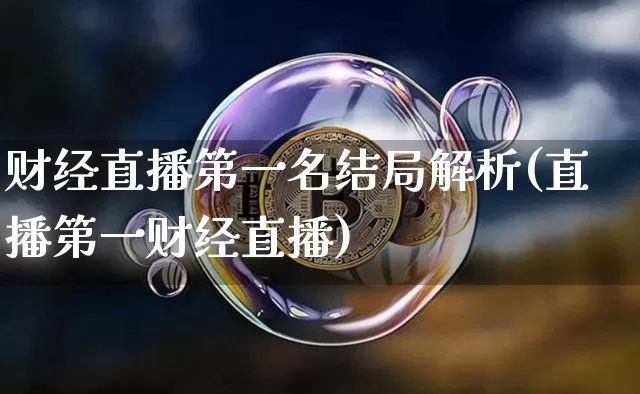 财经直播第一名结局解析(直播第一财经直播)_https://www.dcjwmf.com_郑商所_第1张