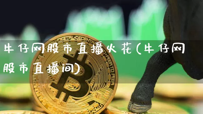 牛仔网股市直播火花(牛仔网股市直播间)_https://www.dcjwmf.com_广期所_第1张