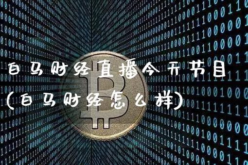 白马财经直播今天节目(白马财经怎么样)_https://www.dcjwmf.com_上期所_第1张