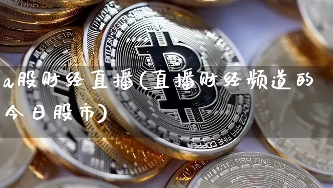 a股财经直播(直播财经频道的今日股市)_https://www.dcjwmf.com_上期所_第1张