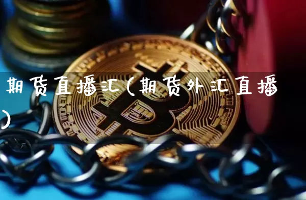 期货直播汇(期货外汇直播)_https://www.dcjwmf.com_广期所_第1张