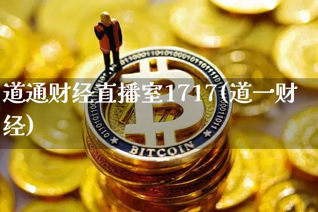 道通财经直播室1717(道一财经)_https://www.dcjwmf.com_郑商所_第1张