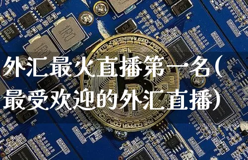 外汇最火直播第一名(最受欢迎的外汇直播)_https://www.dcjwmf.com_上期所_第1张
