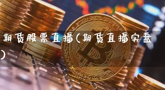 期货股票直播(期货直播实盘)_https://www.dcjwmf.com_中金所_第1张