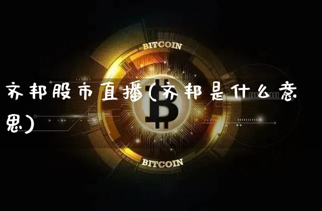 齐邦股市直播(齐邦是什么意思)_https://www.dcjwmf.com_中金所_第1张