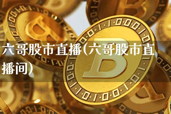 六哥股市直播(六哥股市直播间)_https://www.dcjwmf.com_中金所_第1张