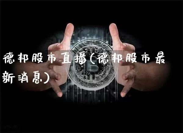 德邦股市直播(德邦股市最新消息)_https://www.dcjwmf.com_大商所_第1张