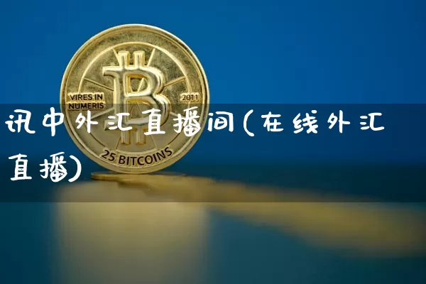 讯中外汇直播间(在线外汇直播)_https://www.dcjwmf.com_广期所_第1张
