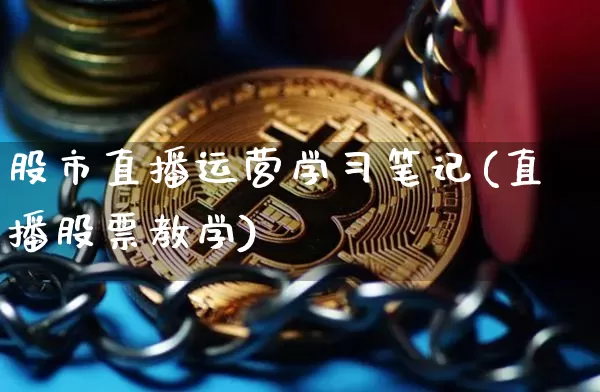 股市直播运营学习笔记(直播股票教学)_https://www.dcjwmf.com_大商所_第1张