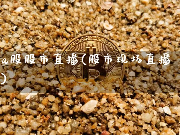 a股股市直播(股市现场直播)_https://www.dcjwmf.com_上期能源_第1张