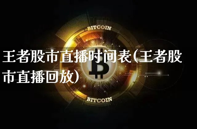 王者股市直播时间表(王者股市直播回放)_https://www.dcjwmf.com_郑商所_第1张