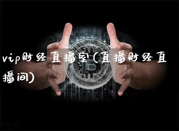 vip财经直播室(直播财经直播间)_https://www.dcjwmf.com_上期所_第1张