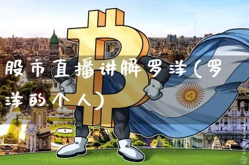 股市直播讲解罗洋(罗洋的个人)_https://www.dcjwmf.com_上期能源_第1张