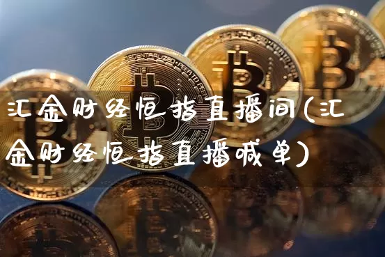 汇金财经恒指直播间(汇金财经恒指直播喊单)_https://www.dcjwmf.com_广期所_第1张
