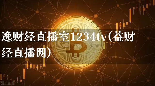 逸财经直播室1234tv(益财经直播网)_https://www.dcjwmf.com_中金所_第1张