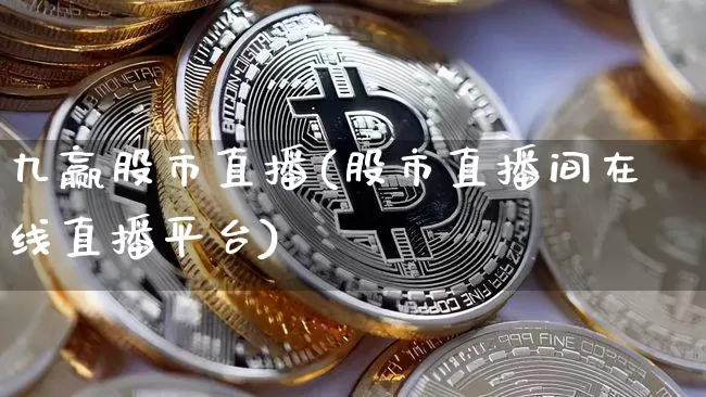 九赢股市直播(股市直播间在线直播平台)_https://www.dcjwmf.com_大商所_第1张