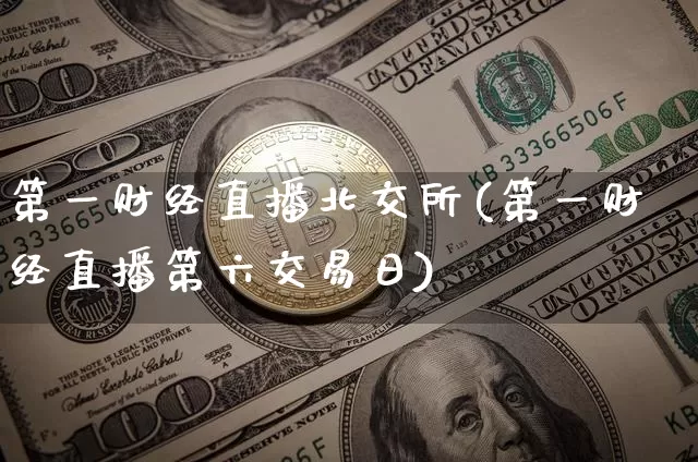 第一财经直播北交所(第一财经直播第六交易日)_https://www.dcjwmf.com_上期能源_第1张