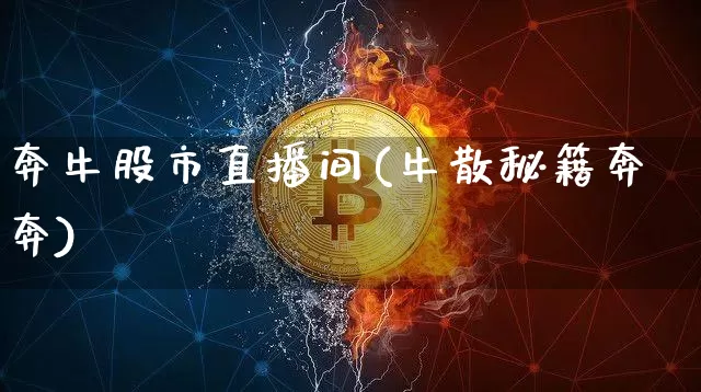 奔牛股市直播间(牛散秘籍奔奔)_https://www.dcjwmf.com_中金所_第1张