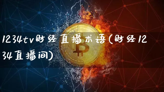 1234tv财经直播术语(财经1234直播间)_https://www.dcjwmf.com_上期所_第1张