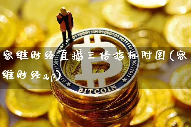 容维财经直播三倍指标附图(容维财经ap)_https://www.dcjwmf.com_上期所_第1张