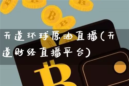 天道环球原油直播(天道财经直播平台)_https://www.dcjwmf.com_上期能源_第1张