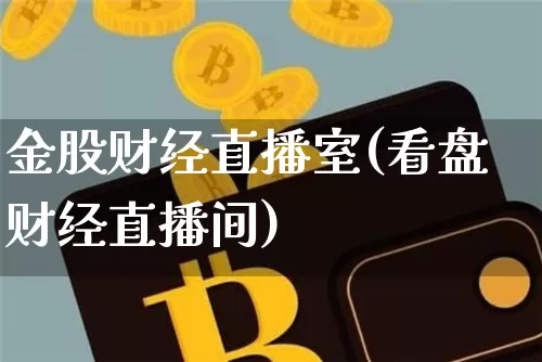 金股财经直播室(看盘财经直播间)_https://www.dcjwmf.com_郑商所_第1张