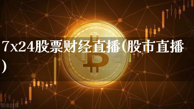 7x24股票财经直播(股市直播)_https://www.dcjwmf.com_上期所_第1张