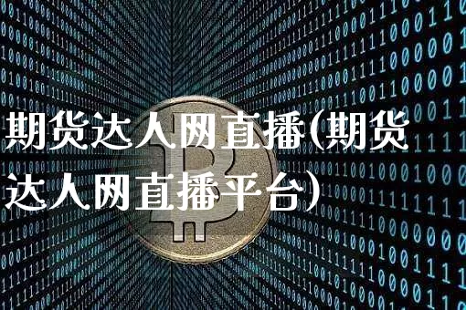 期货达人网直播(期货达人网直播平台)_https://www.dcjwmf.com_广期所_第1张