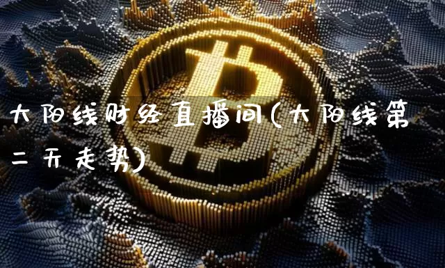 大阳线财经直播间(大阳线第二天走势)_https://www.dcjwmf.com_上期所_第1张